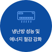 냉난방 성능 및 에너지 절감 강화