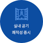실내 공기 쾌적성 중시