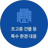 초고층 건물 등 특수 환경 대응